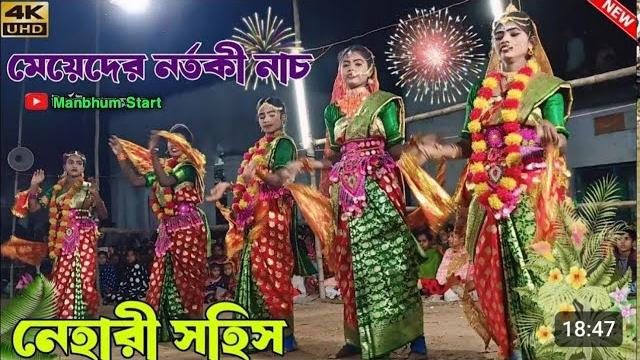 নতুন নতুন ঝুমুর গানে তালে মহিলার সখি নাচ|| palash kura mohila sokhi nach||nahari sashi mohila chhau নতুন নতুন ঝুমুর গানে তালে মহিলার সখি নাচ|| palash kura mohila sokhi nach||nahari sashi mohila chhau