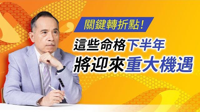 關鍵轉折點!下半年將迎來重大機遇命格|張盛舒|紫微斗數 關鍵轉折點!下半年將迎來重大機遇命格|張盛舒|紫微斗數