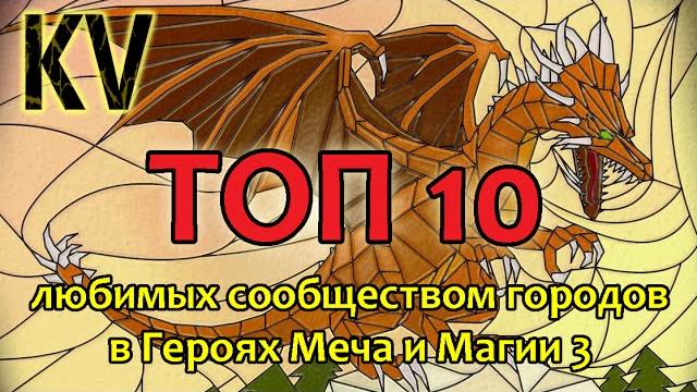 Топ городов homm3 по мнению сообщества Топ городов homm3 по мнению сообщества