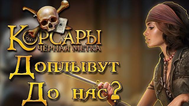 Черная метка. ждать ли корсары 4? Черная метка. ждать ли корсары 4?
