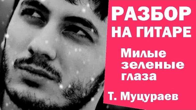 Милые зеленые глаза - разбор на гитаре (тимур муцураев) армейская песня под гитару без баррэ Милые зеленые глаза - разбор на гитаре (тимур муцураев) армейская песня под гитару без баррэ