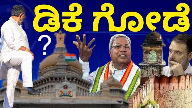 ಡಿಕೆ ಗೋಡೆ | dk shivakumar the great wall of congress #dkshivakumar #dks #dcmdkshivakumar #dcmdks ಡಿಕೆ ಗೋಡೆ | dk shivakumar the great wall of congress #dkshivakumar #dks #dcmdkshivakumar #dcmdks