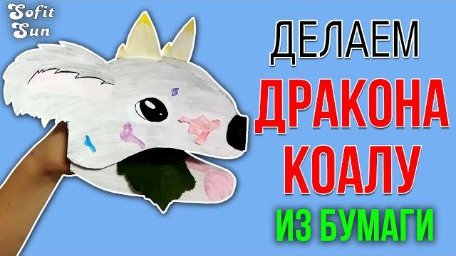 Дракон коала из бумаги на руку. diy sofit sun Дракон коала из бумаги на руку. diy sofit sun