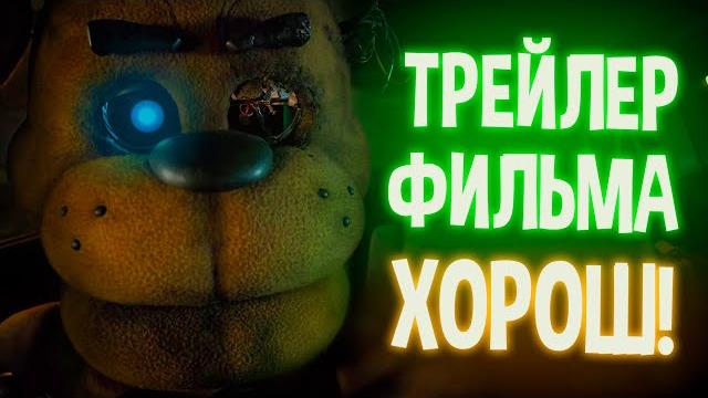 Трейлер фильма фнаф — разбор всех аспектов! Трейлер фильма фнаф — разбор всех аспектов!