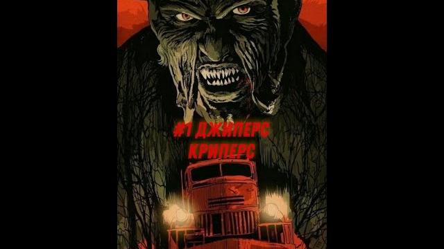 Джиперс криперс Джиперс криперс
