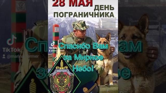 28 мая с днём пограничника 28 мая с днём пограничника