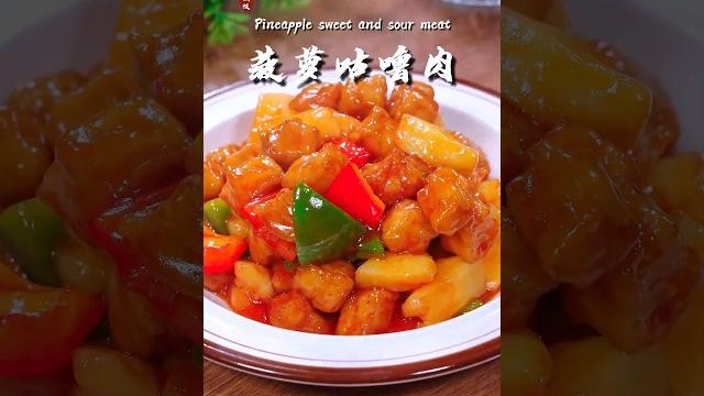 原来菠萝还可以这样吃,这道菠萝咕咾肉,酸甜美味,小朋友非常爱吃 原来菠萝还可以这样吃,这道菠萝咕咾肉,酸甜美味,小朋友非常爱吃