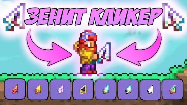 Я собрал все кликеры террарии чтоб создать его - финальный зенит кликер! | террария кликер #33 Я собрал все кликеры террарии чтоб создать его - финальный зенит кликер! | террария кликер #33