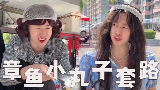 章鱼小丸子小摊,有哪些套路?#搞笑 #内涵段子 #沙雕剧情 #funny 章鱼小丸子小摊,有哪些套路?#搞笑 #内涵段子 #沙雕剧情 #funny