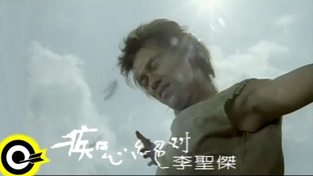 李聖傑 sam lee【痴心絕對 devotion love】official music video 李聖傑 sam lee【痴心絕對 devotion love】official music video