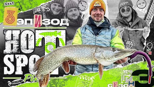 Hot spot pike. шоу-турнир по ловле щуки. 3 сезон. 3 эпизод Hot spot pike. шоу-турнир по ловле щуки. 3 сезон. 3 эпизод