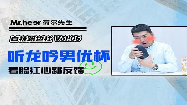 白袜路边社第6期:现场听会发男声的杯子,是什么感受~ 白袜路边社第6期:现场听会发男声的杯子,是什么感受~