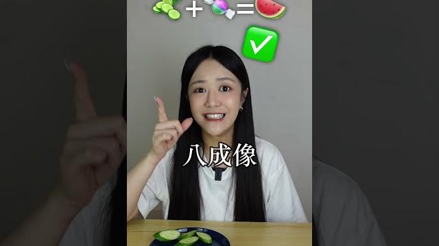小黃瓜+砂糖=西瓜??? 小黃瓜+砂糖=西瓜???