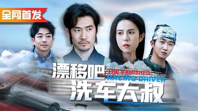 快倒閉車廠的洗車大叔竟然是車神!開著一輛報廢車贏過所有人!《漂移吧洗車大叔》#油門踩到底!廢廠車神逆襲 快倒閉車廠的洗車大叔竟然是車神!開著一輛報廢車贏過所有人!《漂移吧洗車大叔》#油門踩到底!廢廠車神逆襲