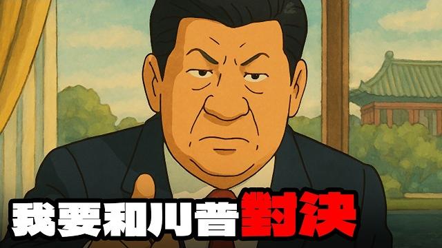 中美領導人的對決!ai惡搞動畫|川皇|習帝 中美領導人的對決!ai惡搞動畫|川皇|習帝