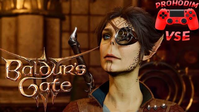 Baldurs gate 3 #прохождение 6 ясли гитьянки Baldurs gate 3 #прохождение 6 ясли гитьянки