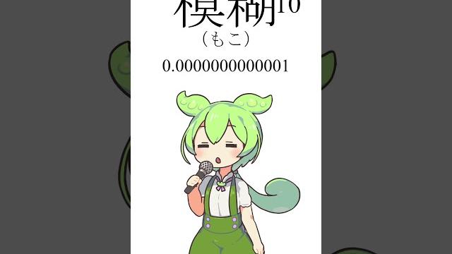 ずんだもんにアイドルに合わせて日本の数字単位を歌わせてみた【neutrino】#shorts ずんだもんにアイドルに合わせて日本の数字単位を歌わせてみた【neutrino】#shorts