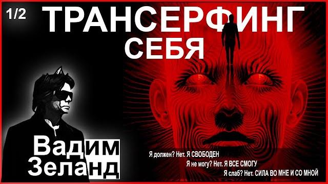 Трансерфинг себя | вадим зеланд | аудиокнига | часть 1 | 2024 Трансерфинг себя | вадим зеланд | аудиокнига | часть 1 | 2024