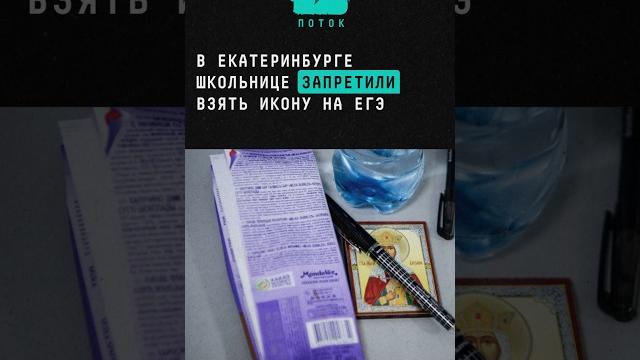 В екатеринбурге школьнице запретили взять икону на егэ #екатеринбург #егэ #школа #икона #экзамен В екатеринбурге школьнице запретили взять икону на егэ #екатеринбург #егэ #школа #икона #экзамен