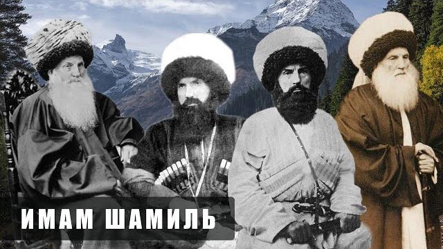 Кто такой имам шамиль Кто такой имам шамиль