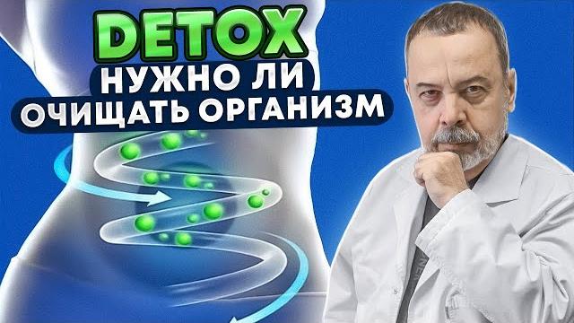 Все о детоксе / нужен ли детокс / нужно ли очищать организм / алексей ковальков о детоксе / detox Все о детоксе / нужен ли детокс / нужно ли очищать организм / алексей ковальков о детоксе / detox