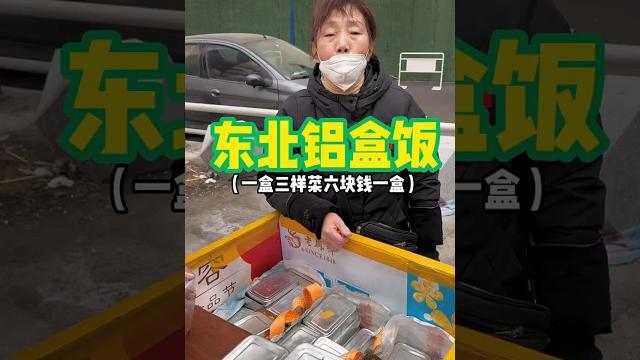 东北阿姨的街边铝饭盒 六块钱一盒能买三个菜 到点就下班 #东北盒饭 #东北美食 #路边摊美味 #chinastreetfood #streetfood #chinafood #shorts 东北阿姨的街边铝饭盒 六块钱一盒能买三个菜 到点就下班 #东北盒饭 #东北美食 #路边摊美味 #chinastreetfood #streetfood #chinafood #shorts