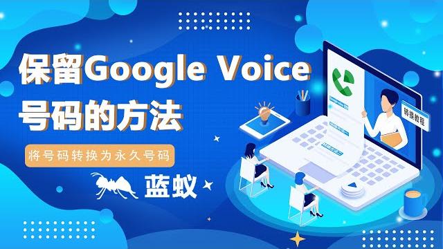 美国电话号码 google voice|保留google voice号码的方法: 将号码转换为永久号码!8分钟学会如何将google voice号码转换为可用于永久使用的号码?|美国电话号码保存指南 美国电话号码 google voice|保留google voice号码的方法: 将号码转换为永久号码!8分钟学会如何将google voice号码转换为可用于永久使用的号码?|美国电话号码保存指南