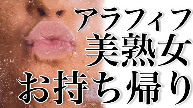 アラフィフの酒好きの独身美熟女をお持ち帰り|マッチングアプリで出会い、食べ歩き、飲み歩きデート アラフィフの酒好きの独身美熟女をお持ち帰り|マッチングアプリで出会い、食べ歩き、飲み歩きデート