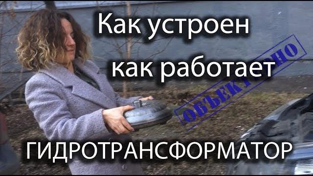 Гидротрансформатор. как устроен и работает Гидротрансформатор. как устроен и работает