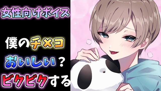 【女性向けボイス】ドmショタはえっちに溶かされちゃう 【女性向けボイス】ドmショタはえっちに溶かされちゃう