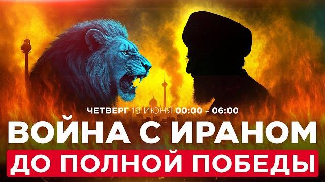 Трамп: мы стремимся к полной победе — никакого ядерного оружия у ирана. спецэфир 19 июня 00:00 Трамп: мы стремимся к полной победе — никакого ядерного оружия у ирана. спецэфир 19 июня 00:00