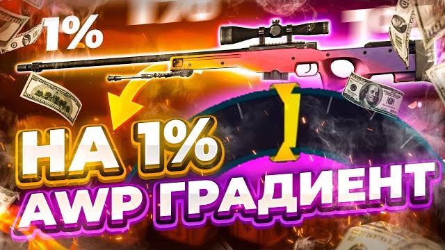 Я выбил awp градиент за 100.000 рублей на 1%! case-battle это ты?! фарго и бума в шоке! кейс батл Я выбил awp градиент за 100.000 рублей на 1%! case-battle это ты?! фарго и бума в шоке! кейс батл