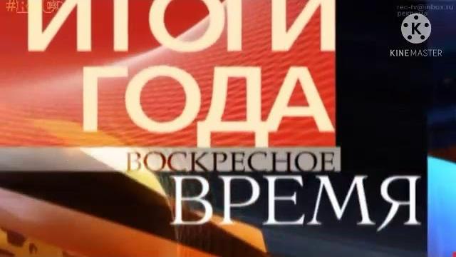 Воскресное время итогий года (30.12.2006) Воскресное время итогий года (30.12.2006)
