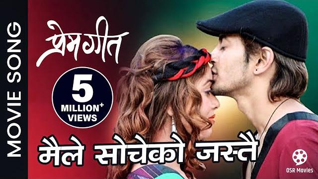 Maile socheko jastai - prem geet movie song | pradip khadka, pooja sharma | santosh lama/swechha Maile socheko jastai - prem geet movie song | pradip khadka, pooja sharma | santosh lama/swechha