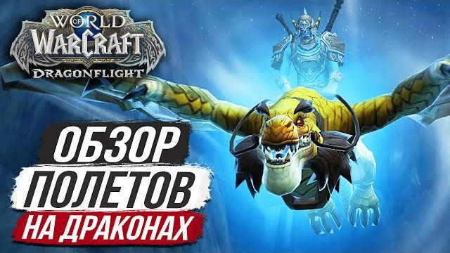 Обзор: полеты на драконах — dragonflight beta Обзор: полеты на драконах — dragonflight beta