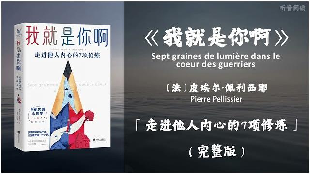 【有声书】神奇古老的处世智慧 一本修炼自我 化解人我冲突的实用手册《我就是你啊》「走进他人内心的7项修炼」完整版(高音质) 【有声书】神奇古老的处世智慧 一本修炼自我 化解人我冲突的实用手册《我就是你啊》「走进他人内心的7项修炼」完整版(高音质)
