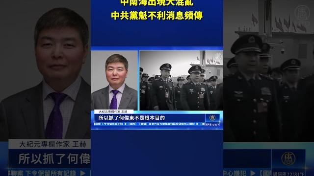 中南海出現大混亂 中共黨魁不利消息頻傳|#新唐人電視台 中南海出現大混亂 中共黨魁不利消息頻傳|#新唐人電視台