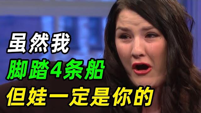 虽然我脚踏4条船,但娃一定是你的!美国绿帽秀,公布结果哐哐撞墙 虽然我脚踏4条船,但娃一定是你的!美国绿帽秀,公布结果哐哐撞墙