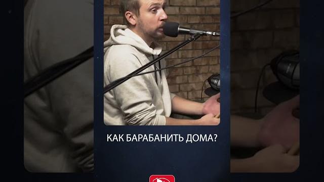 Как барабанить дома #shorts #drums #drumkit Как барабанить дома #shorts #drums #drumkit