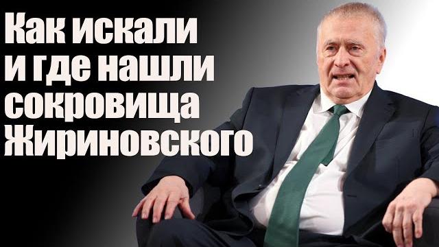 Как искали и где нашли сокровища жириновского Как искали и где нашли сокровища жириновского