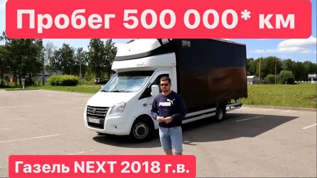 Газель некст спустя 5 лет и 500 000 км пробега Газель некст спустя 5 лет и 500 000 км пробега