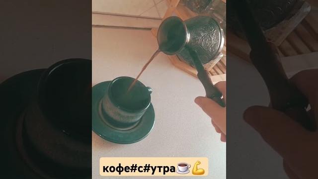 ️️бодрящий #кофе#риелтор#тихорецк#️ ️️бодрящий #кофе#риелтор#тихорецк#️