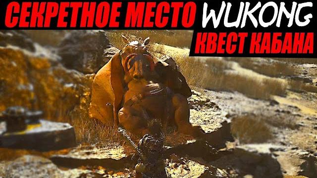 Wukong ► квест кабана + скрытое место (глава 2) царство сахали, босс фубань + артефакт пилюля ветров Wukong ► квест кабана + скрытое место (глава 2) царство сахали, босс фубань + артефакт пилюля ветров
