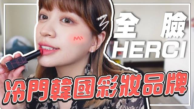 【麻姑開箱】#韓國冷門彩妝開箱 | 全臉herci 到底厲害不?!! -ep.98 【麻姑開箱】#韓國冷門彩妝開箱 | 全臉herci 到底厲害不?!! -ep.98
