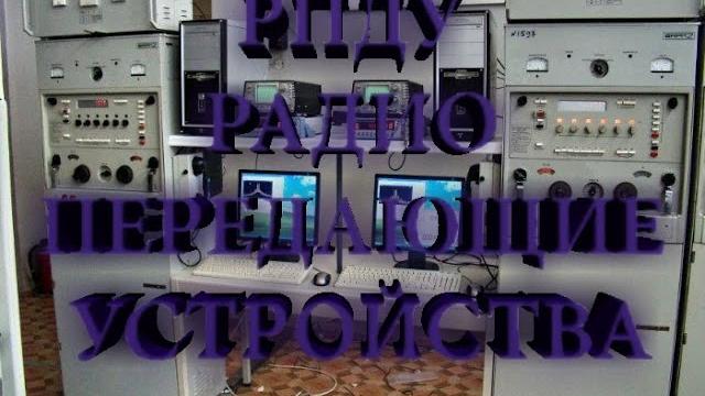 Радиопередающие устройства (рпду) Радиопередающие устройства (рпду)