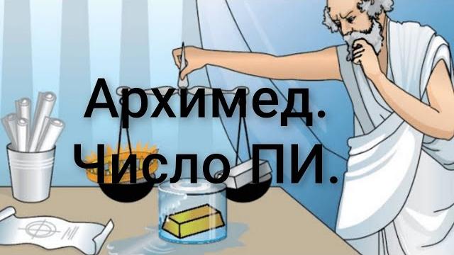 Архимедова константа..греция. сэндвич-дымоход.точный диаметр трубы.число пи.до 1706 года лудольфово Архимедова константа..греция. сэндвич-дымоход.точный диаметр трубы.число пи.до 1706 года лудольфово