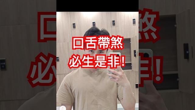 口舌帶煞,必生是非! 口舌帶煞,必生是非!