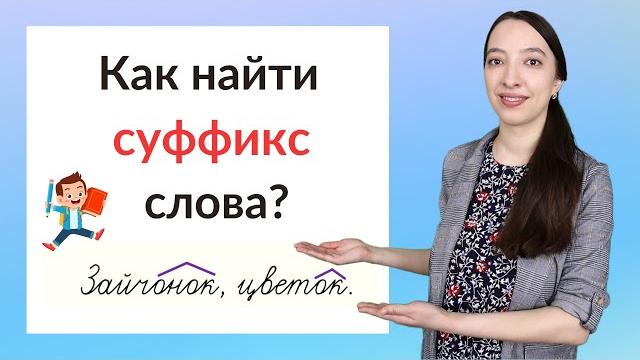 Что такое суффикс? как найти суффикс в слове? Что такое суффикс? как найти суффикс в слове?