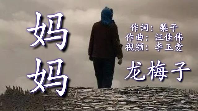 一首《妈妈》献给全天下所有母亲㊗大家母亲节快乐 一首《妈妈》献给全天下所有母亲㊗大家母亲节快乐