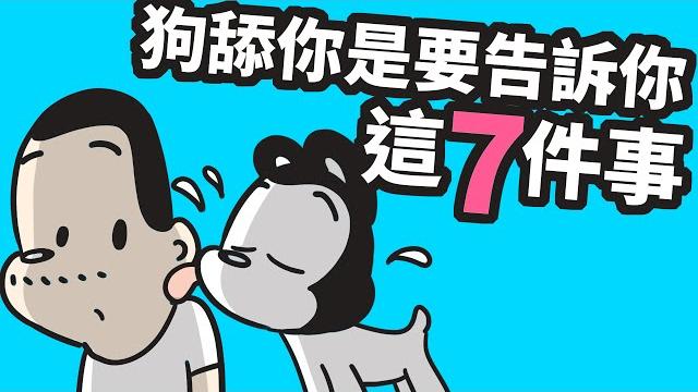 狗與鹿|狗舔舔你原來要說這7件事|其中一個竟然是我愛你! 狗與鹿|狗舔舔你原來要說這7件事|其中一個竟然是我愛你!